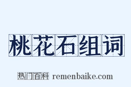 桃花石组词是什么意思的图片